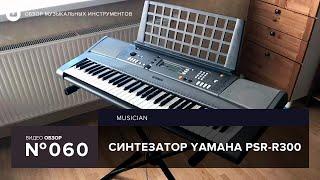 Обзор синтезатора Yamaha PSR R300