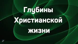 Глубины Христианской жизни   В.Перевозчиков