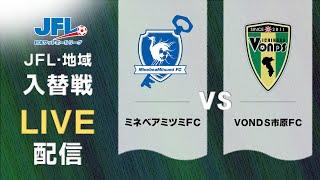 2024年度ＪＦＬ・地域入れ替え戦　ミネベアミツミＦＣ vs ＶＯＮＤＳ市原ＦＣ　ライブ配信