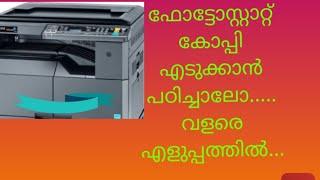 ഫോട്ടോസ്റ്റാറ്റ് കോപ്പി എടുക്കാൻ പഠിച്ചാലോ വളരെ എളുപ്പത്തിൽ...