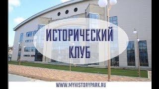 Исторический клуб