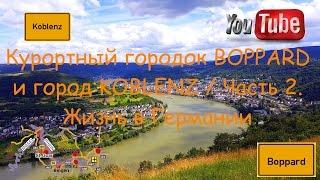 Курортный городок Boppard и город KOBLENZ/Прогулки по Германии Часть 2