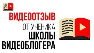 Отзыв об уроках по ютубу на канале "Бесплатная Школа Видеоблогера" от автора канала "Агатины дела"