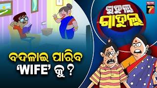 ବଦଳାଇ ପାରିବ "WIFE" କୁ ? | Gudulu Gadulu Comedy | Prameya News7