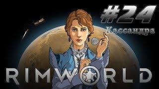 Rimworld (Кассандра) #24 - Капсулы криосна
