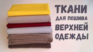 Заказала еще тканей для пошива верхней одежды/ Новый заказ из магазина 1 МЕТР ТКАНИ #DIY sewing