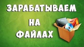 Заработок в интернете на Файлообменнике!!!