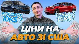 Ціни на Авто зі США - Jeep Compass, Tesla Model 3, Honda Hr-V, Chevrolet Equinox - Реальні Приклади