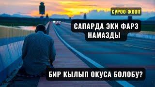 САПАРДА ЭКИ ФАРЗ НАМАЗДЫ БИР КЫЛЫП ОКУСА БОЛОБУ? /Максат ажы Токтомушев/29,02,24 СУРОО ЖООП