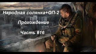 Народная солянка+ОП-2 (Часть #16) Тайники Коллекционера в Темной долине.