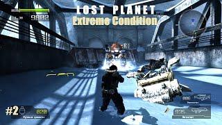 #2 Lost Planet Extreme Condition (2007) Убежище Снежных Пиратов.