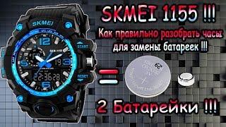 Часы SKMEI 1155 - Правильная разборка часов и замена батареи !!!