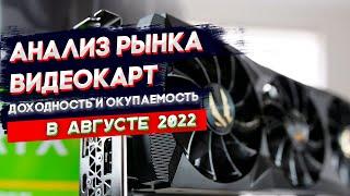 Цены на видеокарты в августе 2022. Стоит ли входить в майнинг?