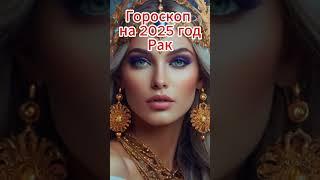 Рак - гороскоп 2025 год.                     #гороскоп #таро #мистика #2025 #рак #астрология