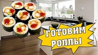 Как приготовить роллы в домашних условиях