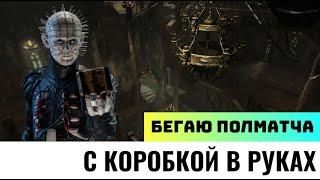 Сенобит взял тотемный билд и топовые аддоны | ДБД | Dead by Daylight