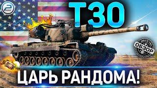 Т30 ГАЙД  ОБОРУДОВАНИЕ 2.0 и КАК ИГРАТЬ на Т30 WoT  ЦАРЬ-БАТЮШКА РАНДОМА WORLD OF TANKS