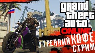 Утренний кофе стрим GTA 5 ONLINE PS5 - Мои первые 15 млн и экскурсия с миллионером Виталиком