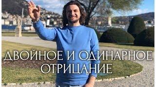 Отрицание в итальянском языке | итальянский язык