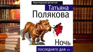 Татьяна Полякова - Ночь последнего дня!