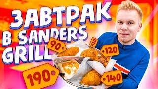 Завтрак в Sanders Grill by KFC / Стоит ли своих денег?
