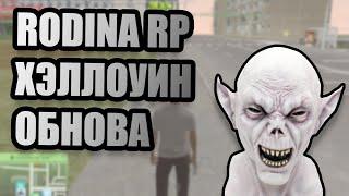 ОБНОВА НА RODINA RP ЦЕНТРАЛЬНИЙ ОКРУГ!!! ПОДНИМАЕМСЯ С НУЛЯ!!!