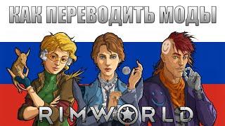 Как переводить моды в Rimworld на русский язык