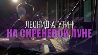 Леонид Агутин - На сиреневой Луне (Ян Ярош кавер)