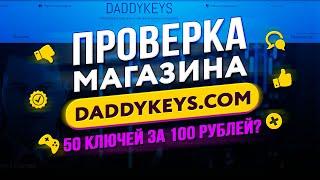  Проверка магазина - daddykeys.com (ИГРЫ ПО СКИДКЕ? GARRY'S MOD ЗА 60 РУБЛЕЙ?)