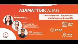 Азаматтық алаң. Новый тренд – социальное предпринимательство