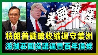 美國重生！特朗普戰略收縮退守美洲，海湖莊園協議逼買百年債券！｜特朗普遠交近攻重掌東西廠，重奪金融控制權，削減軍費三分一！【屈機大戰略 EP21】