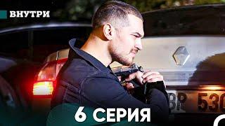 Внутри 6 серия (русский дубляж) FULL HD