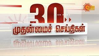 LIVE: 30 முதன்மைச் செய்திகள் | Headlines | Express News | Tamil Nadu News | 20.06.2025 | Sun News