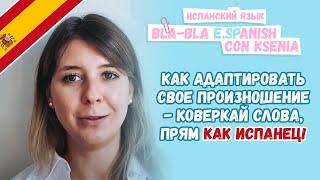 Как адаптировать произношение под испанцев? Как избавиться от акцента в испанском?