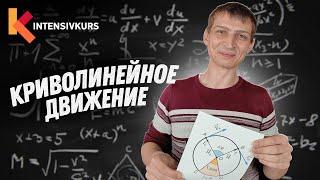 КРИВОЛИНЕЙНОЕ ДВИЖЕНИЕ - Угловое Перемещение, Угловая Скорость, Центростремительное Ускорение