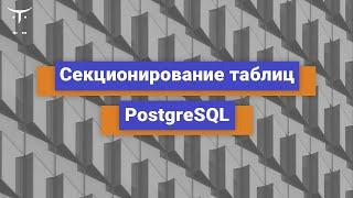 Секционирование таблиц PostgreSQL // Демо-занятие курса «PostgreSQL»