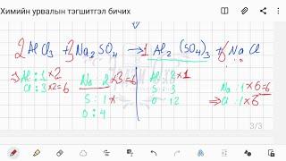 ХИМИЙН УРВАЛЫН ТЭГШИТГЭЛ БИЧИХ /НЭГДЭХ, СОЛИЛЦОХ/