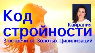 Кайралия. КОД СТРОЙНОСТИ