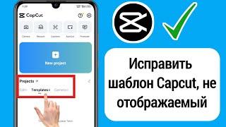 Как исправить проблему, когда шаблон Capcut не отображается | Capcut не показывает шаблон