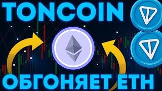 TONCOIN УВЕРЕННО ОБГОНЯЕТ ETH! ПАМП ТОН! - ТОНКОИН НОВОСТИ