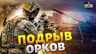 Подрыв оккупантов! ВСУ отработали на славу. "Горячая" новость с юга