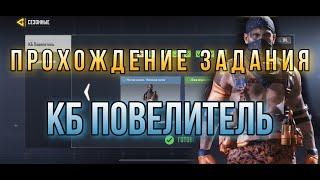 Эпическое оружие и прохождение задания КБ Повелитель в Call of duty mobile