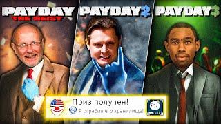 Я прошёл ВСЕ части PAYDAY на 100% (почти)