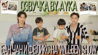 [Русская озвучка by Ayka] Stray Kids | Бан Чан и Феликс на шоу WILLBEN