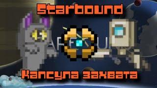 Starbound. Питомцы и капсула для сдерживания монстров