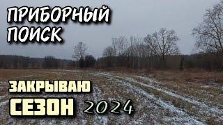 Приборный поиск с TX 850. Закрываю сезон 2024