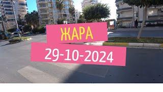 ALANYA МАХМУТЛАР ЖАРА ЗА 30 НА СОЛНЦЕ 29 ОКТЯБРЯ 2024