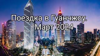 Поездка в Гуанчжоу в марте 2024