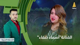 برنامج الحديقة السرية | مع الفنانة "أسماء صفاء" |  الحلقة 18