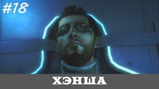 DEUS EX: HUMAN REVOLUTION [Прохождение, Все Достижения, Настоящий Deus Ex]  #18  ХЭНША